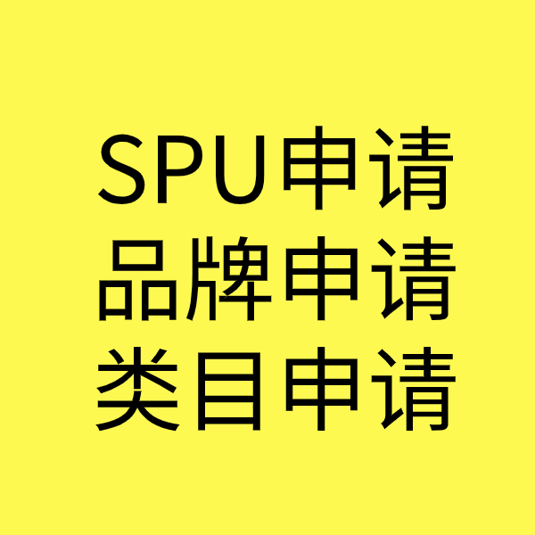 兴海SPU品牌申请